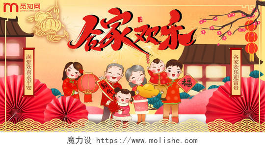 春节全家福合家欢乐中国风家和万事兴全家福展板设计
